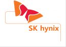 SK hynix 혁신기업 하이닉스 반도체 - 혁신을 통한 하이닉스 반도체의 성장.pptx 1페이지