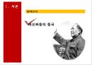 마오쩌둥(毛澤東/모택동) 혁명의 유산 - 중국혁명의 대장정, 중화인민공화국건립과 중국식 사회주의체제 건설, 마오쩌둥의 시대별 대외정책, 마오쩌둥의 중국에 대한 평가.pptx 4페이지