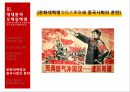 마오쩌둥(毛澤東/모택동) 혁명의 유산 - 중국혁명의 대장정, 중화인민공화국건립과 중국식 사회주의체제 건설, 마오쩌둥의 시대별 대외정책, 마오쩌둥의 중국에 대한 평가.pptx 28페이지