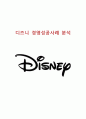 디즈니 경영성공사례 분석 - Disney 디즈니 경영전략 성공사례분석과 디즈니 기업분석 및 경영전략평가 및 미래전망 1페이지