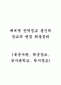 예비역 출신 전역장교의 장교 면접 합격 비법 육군사관학교 중심으로(삼사관학교, ROTC, 학사장교) 1페이지