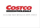 코스트코홀 세일(Costco Wholesale)과 월마트(Wal-mart)로 본 경쟁력 사례조사.ppt 1페이지