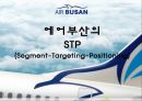 에어부산Air Busan기업분석과 성공요인분석/ 에어부산 마케팅 SWOT,STP,7P전략분석과 새로운 마케팅전략 제안 PPT
   9페이지