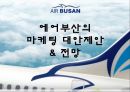 에어부산Air Busan기업분석과 성공요인분석/ 에어부산 마케팅 SWOT,STP,7P전략분석과 새로운 마케팅전략 제안 PPT
   22페이지