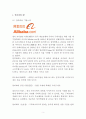 Alibaba 알리바바 기업분석과 SWOT분석및 알리바바 경영전략과 성공요인분석및 알리바바 미래전망 3페이지