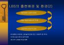 LBS 기반 모바일 프로모션 모델  6페이지