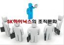 ★조직행동론 - 조직직문화 ( SK 하이닉스 조직문화  ) 10페이지