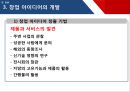 [창업론] 제 4장 창업 아이디어 9페이지