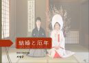 일본의 결혼과 야쿠도시 9페이지