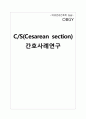 제왕절개 케이스, 제왕절개, OBGY케이스, 산부인과, C/S case. OBGY case, 간호학과 실습 산과 1페이지