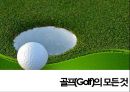 골프(Golf)의 정의·특징·역사·구성요소·신체적 영향 등 종합 내용 PPT 1페이지