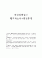 한국전력공사자기소개서 한국전력공사자소서자기소개서 합격자소서+면접 자기소개서한전 면접 질문 족보 자소서 항목첨삭 한국전력공사 면접 한국전력 송배전 자기소개서 한국전력공사자기소개서 지원동기 1페이지