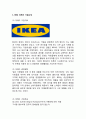이케아 IKEA 기업분석과 글로벌 성공요인& IKEA 마케팅 SWOT,STP,4P전략분석& IKEA 문제점과 향후전망과 느낀점 3페이지