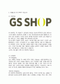 GS홈쇼핑 기업분석과 상황분석및 GS홈쇼핑 마케팅 SWOT,STP,4P전략분석및 경영전략분석과 GS홈쇼핑 문제점과 해결방안제안 3페이지