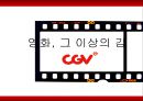 CGV소개,CGV 고객감동사례,CGV 마케팅,브랜드마케팅,서비스마케팅,글로벌경영,사례분석,swot,stp,4p 1페이지