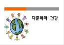 다문화와 건강,다문화가족 현황,우리나라의 다문화 관련 정책,다문화 가정과 간호 1페이지