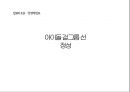 아이돌의 선정적인 무대,아이돌 걸그룹 선정성,예술과 외설,성 상품화,청소년에의 악영향 2페이지