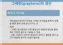 그래핀(graphene)이란? 9페이지