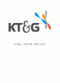 KT&G 기업현황과 SWOT분석/ KT&G 주요 경영전략과 마케팅/ KT&G 문제점,개선방안,느낀점 1페이지