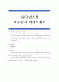 KB국민은행 최종합격 자기소개서, KB국민은행 합격 자기소개서, KB국민은행 자소서, KB국민은행 합격 자소서, KB국민은행 자기소개서 우수 예문 1페이지