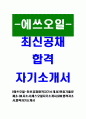 [에쓰오일-1최신공채합격자기소개서]면접기출문제,S-OIL자소서,에스오일자기소개서,SOIL합격자소서,합격자기소개서 1페이지