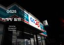 GS25 기업,서비스분석과 GS25 마케팅 SWOT,STP,4P전략분석및 GS25 미래전망과 향후전략제언 PPT 1페이지