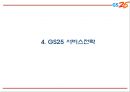GS25 기업,서비스분석과 GS25 마케팅 SWOT,STP,4P전략분석및 GS25 미래전망과 향후전략제언 PPT 13페이지