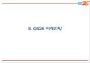 GS25 기업,서비스분석과 GS25 마케팅 SWOT,STP,4P전략분석및 GS25 미래전망과 향후전략제언 PPT 27페이지