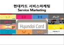 현대카드 서비스마케팅 Service Marketing (현대카드서비스마케팅) 1페이지