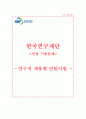 한국연구재단 자소서+면접, 한국연구재단 채용형 인턴사원 자기소개서 1페이지