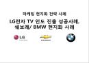 마케팅 현지화 전략 사례 LG전자 TV 인도 진출 성공사례, 쉐보레. BMW 현지화 사례 1페이지