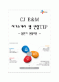 CJ E&M 상반기 신입사원 자소서 및 면접 TIP  CJ그룹 공채 신입 자기소개서 1페이지
