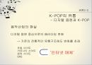 K-POP(케이팝)의 정의K-POP(케이팝)의 제작 유통 소비브랜드마케팅서비스마케팅글로벌경영사례분석swotstp4p 12페이지
