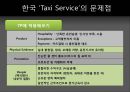 택시 서비스마케팅 TAXI SERVICE 17페이지