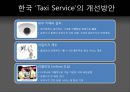 택시 서비스마케팅 TAXI SERVICE 19페이지