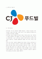 CJ푸드빌 기업분석과 3C분석및 마케팅 SWOTSTP4P전략분석및 CJ푸드빌의 전략평가 -CJ푸드빌 마케팅연구 레포트 3페이지