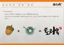 도토리전문점 사업계획서 4페이지