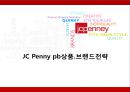 JC Penny pb상품브랜드전략 1페이지