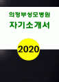 의정부성모병원자소서자기소개서 의정부성모병원자소서 의정부성모병원자기소개서 의정부성모병원자소서 의정부성모병원자기소개서 의정부성모병원자소서 의정부성모 1페이지