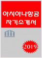 아시아나항공자소서]아시아나항공자기소개서 아시아나항공자소서 아시아나항공자기소개서 아시아나항공자소서 아시아나항공자기소개서 아시아나항공자소서 아시아나항공자기소개서 1페이지