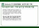 스타벅스 윤리경영,스타벅스 환경보호,스타벅스 사회공헌,스타벅스 공정무역,스타벅스 마케팅,스타벅스 사례 13페이지