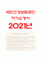 국민건강보험공단 자기소개서] 2021년 국민건강보험공단 자소서 합격예문+국민건강보험공단 면접 질문, 국민건강보험공단자소서, 국민건강보험공단자기소개서 1페이지