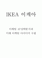 IKEA 이케아 마케팅 4P전략분석과 이케아 성공스토리 분석 및 이케아 미래 마케팅 아이디어 수립 1페이지
