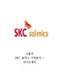 SKC솔믹스 기업분석 + 자기소개서 1페이지