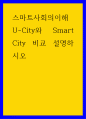스마트사회의이해 ) U-City와 Smart City 비교 설명하시오 1페이지