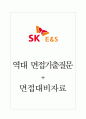 SK E&S 에스케이이엔에스 면접기출질문  + 면접대비자료 1페이지