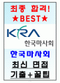 한국마사회 면접기출(최신)+꿀팁[최종합격!] 1페이지