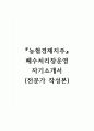 농협경제지주_폐수처리장운영_자기소개서, 자소서 (전문가 작성본) 1페이지