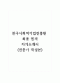 한국사회적기업진흥원_최종 합격 자기소개서 (전문가 작성본) 1페이지