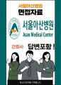서울아산병원 간호사 최종합격자의 면접질문 모음 + 합격팁 [최신극비자료] 1페이지